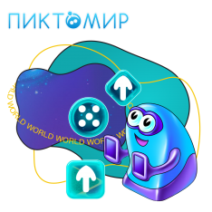 ПиктоМир - КИБЕРшкола программирования для детей, компьютерные курсы для школьников, начинающих и подростков - KIBERone г. Дмитров