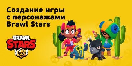 Brawl Stars - КИБЕРшкола программирования для детей, компьютерные курсы для школьников, начинающих и подростков - KIBERone г. Дмитров