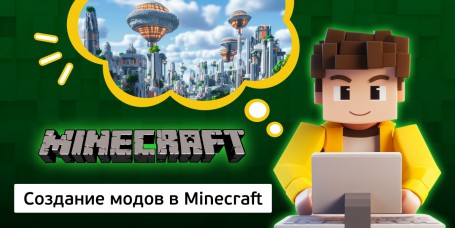 Создание модов в Minecraft, 8+ - Школа программирования для детей, компьютерные курсы для школьников, начинающих и подростков - KIBERone г. Дмитров