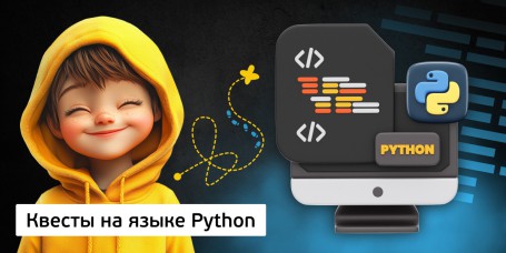 Квесты на языке Python. Изучаем язык в игровой форме, 11+ - Школа программирования для детей, компьютерные курсы для школьников, начинающих и подростков - KIBERone г. Дмитров