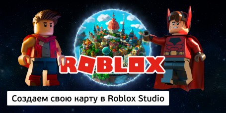 Создаем свою карту<br/> в Roblox Studio, 8+ - Школа программирования для детей, компьютерные курсы для школьников, начинающих и подростков - KIBERone г. Дмитров