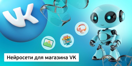 Нейросети для магазина VK, 11+ - Школа программирования для детей, компьютерные курсы для школьников, начинающих и подростков - KIBERone г. Дмитров