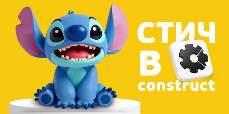  Лаборатория игр с легендарным Стичем. Создаем свой мульт-мир в Construct - КИБЕРшкола программирования для детей, компьютерные курсы для школьников, начинающих и подростков - KIBERone г. Дмитров