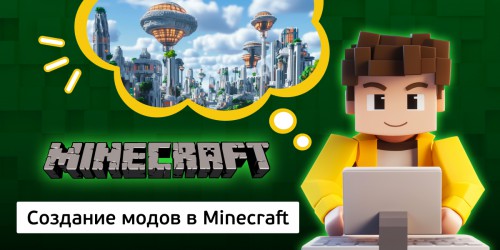 Создание модов в Minecraft, 8+ - Школа программирования для детей, компьютерные курсы для школьников, начинающих и подростков - KIBERone г. Дмитров