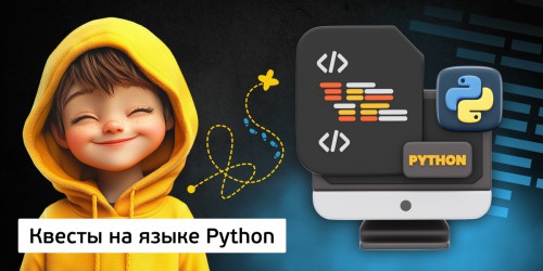 Квесты на языке Python. Изучаем язык в игровой форме, 11+ - Школа программирования для детей, компьютерные курсы для школьников, начинающих и подростков - KIBERone г. Дмитров