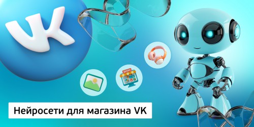 Нейросети для магазина VK,<br/> 11+ - Школа программирования для детей, компьютерные курсы для школьников, начинающих и подростков - KIBERone г. Дмитров