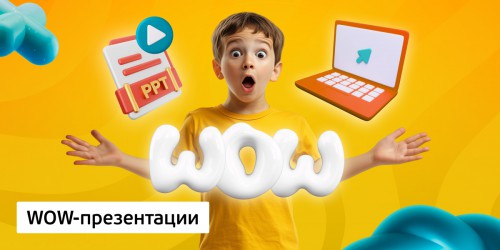 WOW-презентации, 8+ - Школа программирования для детей, компьютерные курсы для школьников, начинающих и подростков - KIBERone г. Дмитров