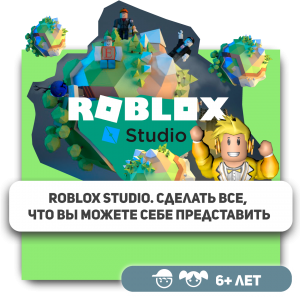КиберШкола KIBERone – официальный партнер Roblox - Школа программирования для детей, компьютерные курсы для школьников, начинающих и подростков - KIBERone г. Дмитров