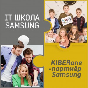 КиберШкола KIBERone начала сотрудничать с IT-школой SAMSUNG! - Школа программирования для детей, компьютерные курсы для школьников, начинающих и подростков - KIBERone г. Дмитров