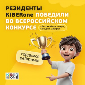 Наши резиденты в ТОП-3 всероссийского конкурса «Автомобиль: вчера, сегодня, завтра»!  - КИБЕРшкола программирования для детей, компьютерные курсы для школьников, начинающих и подростков - KIBERone г. Дмитров