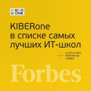 FORBES ПОДТВЕРЖДАЕТ: KIBERone – среди лучших офлайн–школ программирования для детей - КИБЕРшкола программирования для детей, компьютерные курсы для школьников, начинающих и подростков - KIBERone г. Дмитров