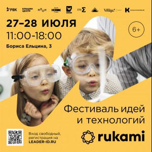KIBERone стал партнёром фестиваля цифрового творчества Rukami!   - Школа программирования для детей, компьютерные курсы для школьников, начинающих и подростков - KIBERone г. Дмитров