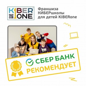 Франшизу КиберШколы KIBERone рекомендует  Сбербанк - Школа программирования для детей, компьютерные курсы для школьников, начинающих и подростков - KIBERone г. Дмитров