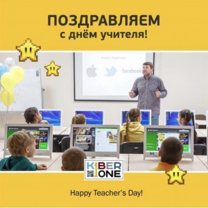 С днем учителя! - Школа программирования для детей, компьютерные курсы для школьников, начинающих и подростков - KIBERone г. Дмитров